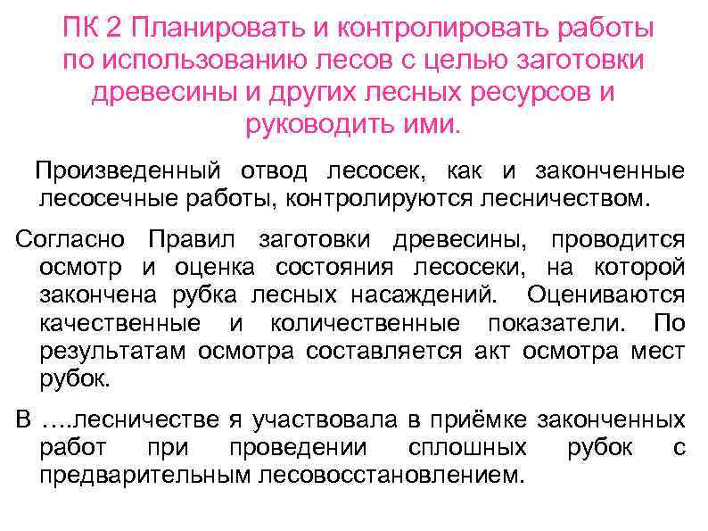 ПК 2 Планировать и контролировать работы по использованию лесов с целью заготовки древесины и