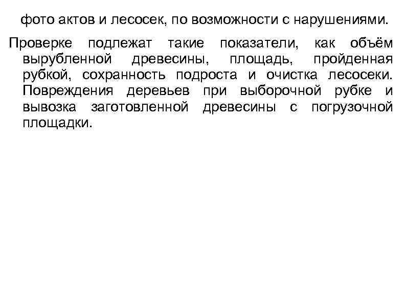 фото актов и лесосек, по возможности с нарушениями. Проверке подлежат такие показатели, как объём