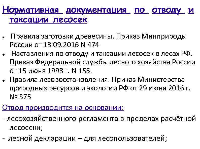 Проведение отвода лесосек. Нормативные документы по отводу и таксации делянок. Документы при отводе лесосек.