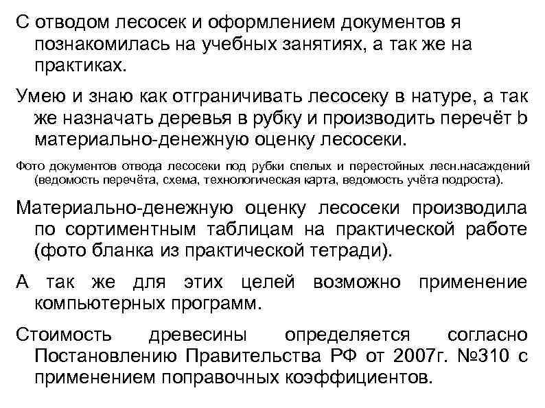 С отводом лесосек и оформлением документов я познакомилась на учебных занятиях, а так же