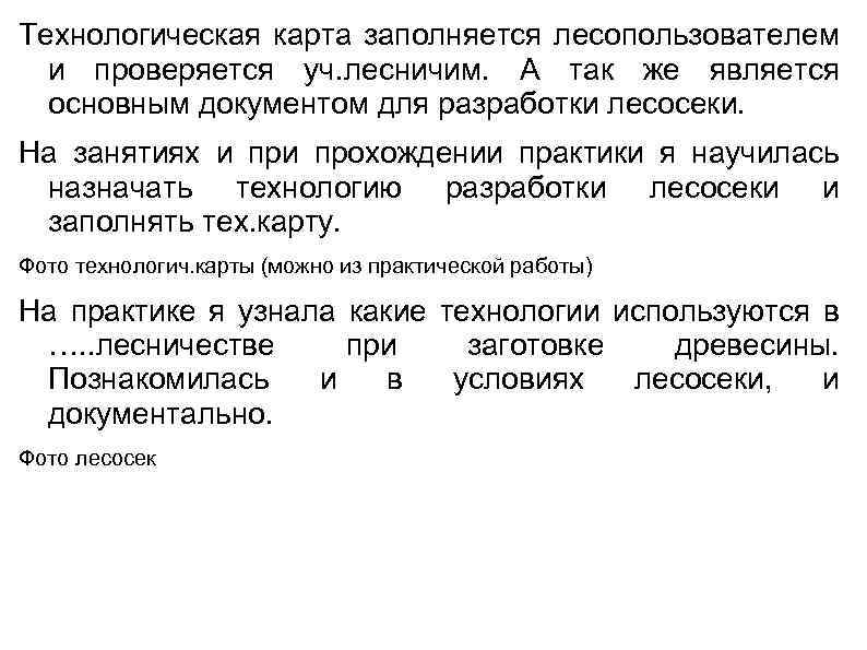 Технологическая карта заполняется лесопользователем и проверяется уч. лесничим. А так же является основным документом