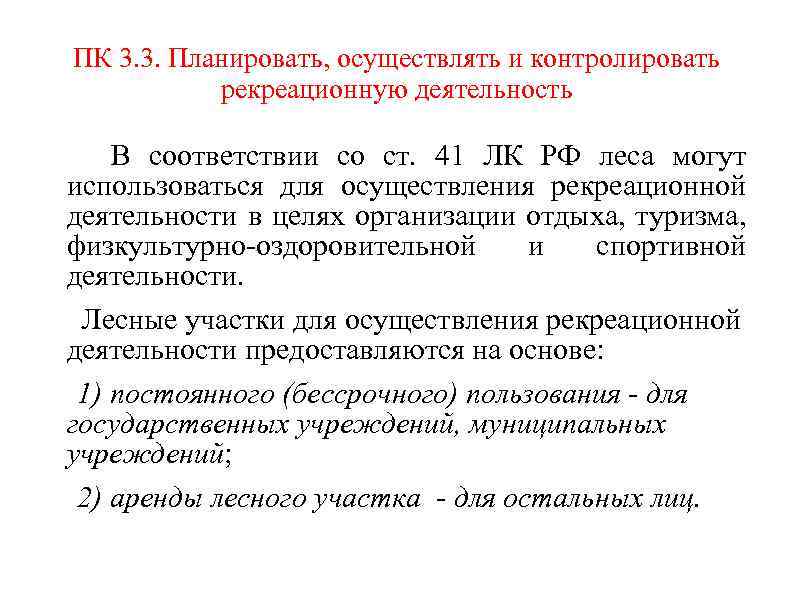 ПК 3. 3. Планировать, осуществлять и контролировать рекреационную деятельность В соответствии со ст. 41