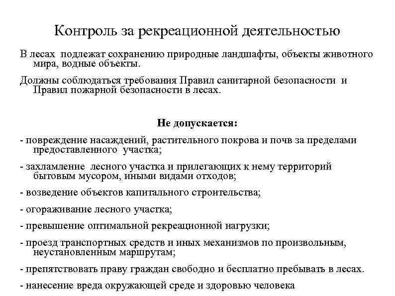 Контроль за рекреационной деятельностью В лесах подлежат сохранению природные ландшафты, объекты животного мира, водные