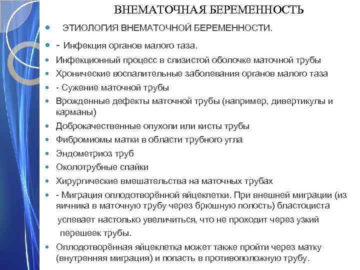 ВНЕМАТОЧНАЯ БЕРЕМЕННОСТЬ ЭТИОЛОГИЯ ВНЕМАТОЧНОЙ БЕРЕМЕННОСТИ. - Инфекция органов малого таза. Инфекционный процесс в слизистой