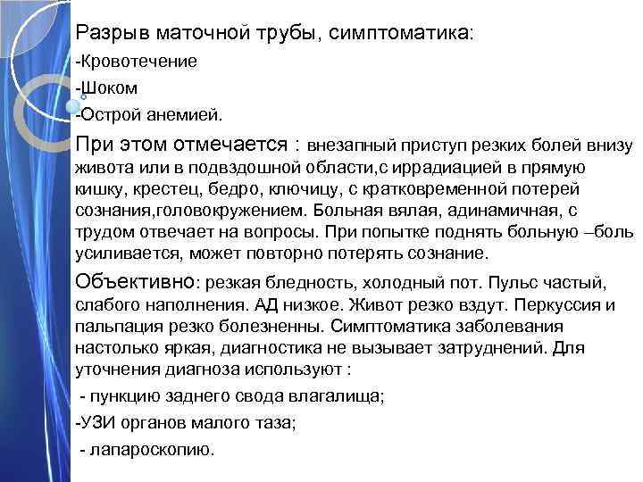 Разрыв маточной трубы, симптоматика: -Кровотечение -Шоком -Острой анемией. При этом отмечается : внезапный приступ