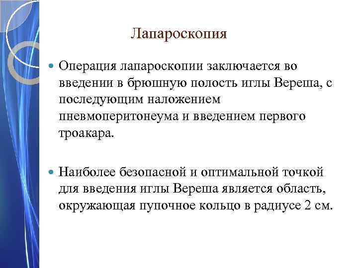 Лапароскопия Операция лапароскопии заключается во введении в брюшную полость иглы Вереша, с последующим наложением