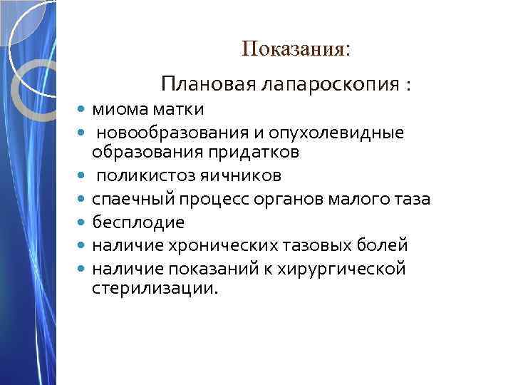  Показания: Плановая лапароскопия : миома матки новообразования и опухолевидные образования придатков поликистоз яичников