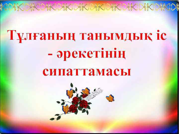 Тұлғаның танымдық іс - әрекетінің сипаттамасы 