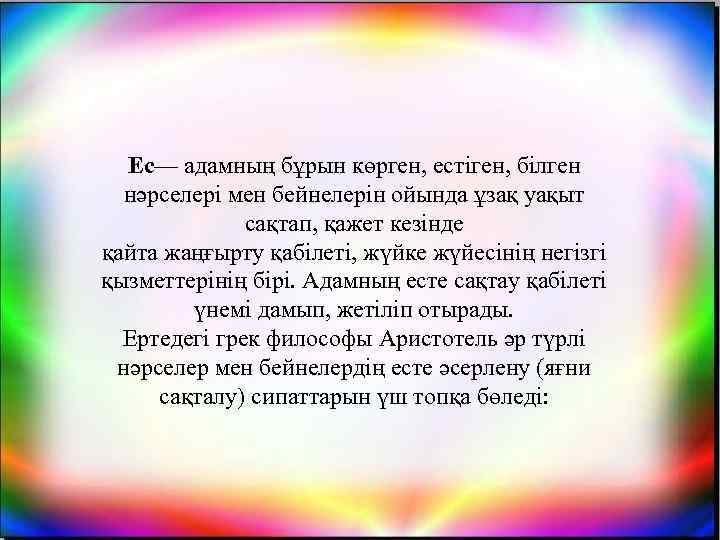 Ес— адамның бұрын көрген, естіген, білген нәрселері мен бейнелерін ойында ұзақ уақыт сақтап, қажет