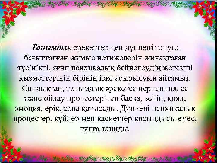 Танымдық әрекеттер деп дүниені тануға бағытталған жұмыс нәтижелерін жинақтаған түсінікті, яғни психикалық бейнелеудің жетекші