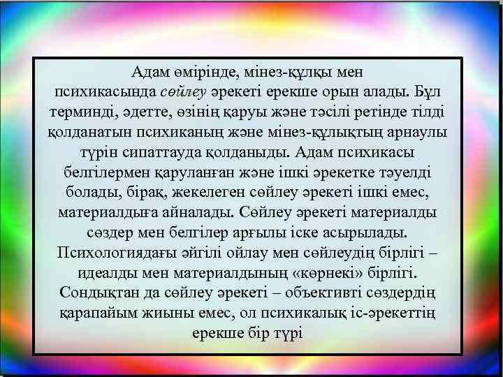 Адам өмірінде, мінез-құлқы мен психикасында сөйлеу әрекеті ерекше орын алады. Бұл терминді, әдетте, өзінің