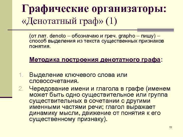 Графические организаторы: «Денотатный граф» (1) (от лат. denoto – обозначаю и греч. grapho –