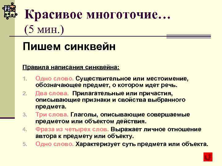 Красивое многоточие… (5 мин. ) Пишем синквейн Правила написания синквейна: 1. Одно слово. Существительное