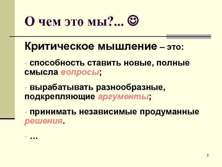 О чем это мы? . . . Критическое мышление – это: - способность ставить