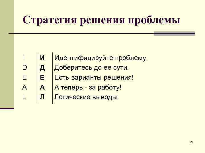 Стратегия решения проблемы I И Идентифицируйте проблему. D Д Доберитесь до ее сути. E