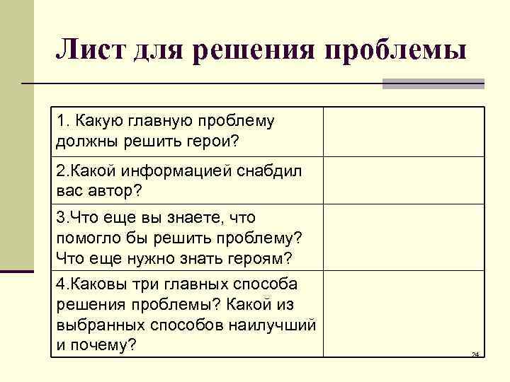 Лист для решения проблемы 1. Какую главную проблему должны решить герои? 2. Какой информацией