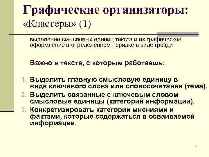 Графические организаторы: «Кластеры» (1) выделение смысловых единиц текста и их графическое оформление в определенном