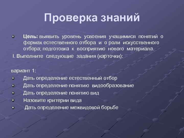 Проверка знаний Цель: выявить уровень усвоения учащимися понятий о формах естественного отбора и о