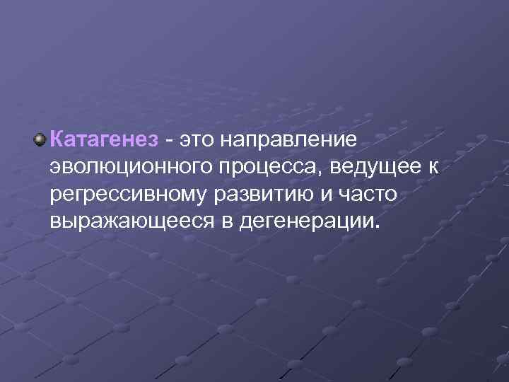 Катагенез - это направление эволюционного процесса, ведущее к регрессивному развитию и часто выражающееся в