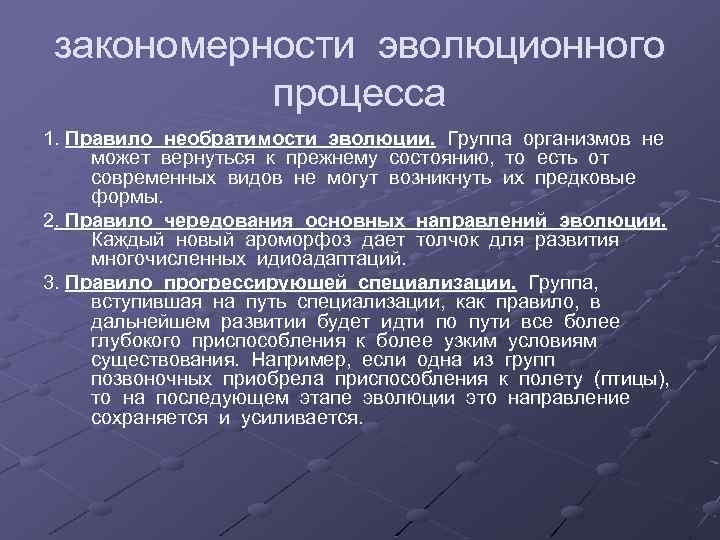 закономерности эволюционного процесса 1. Правило необратимости эволюции. Группа организмов не может вернуться к прежнему