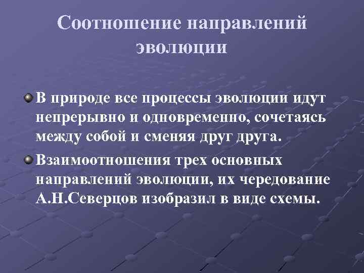 Соотношение направлений эволюции В природе все процессы эволюции идут непрерывно и одновременно, сочетаясь между