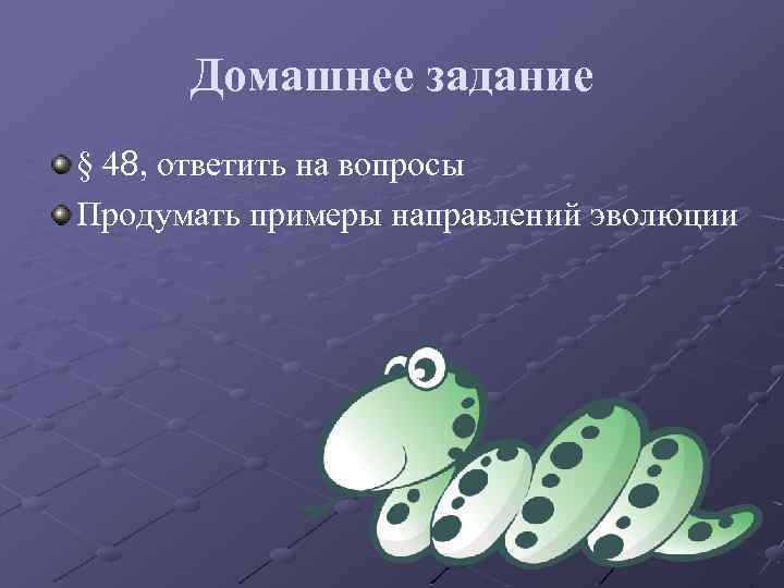 Домашнее задание § 48, ответить на вопросы Продумать примеры направлений эволюции 