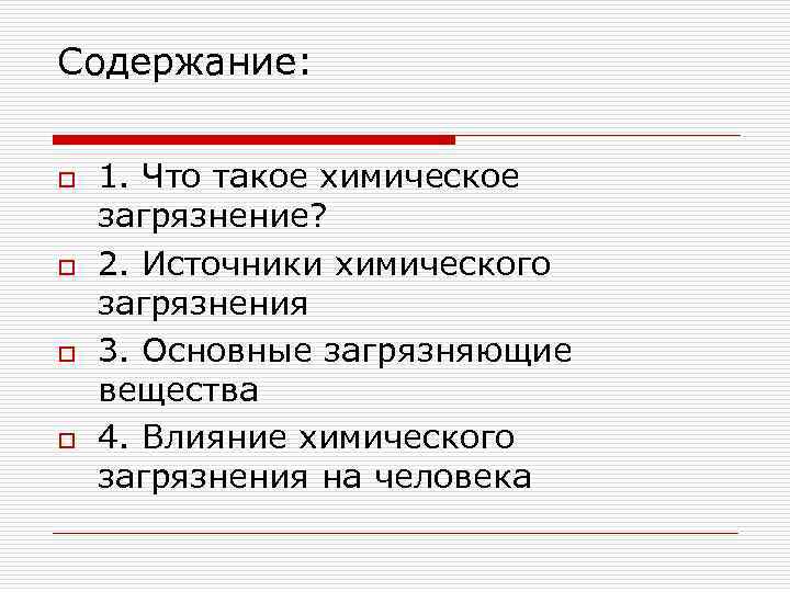 Содержание: o o 1. Что такое химическое загрязнение? 2. Источники химического загрязнения 3. Основные