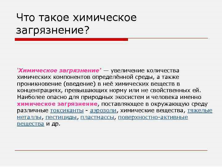 Что такое химическое загрязнение? 'Химическое загрязнение' — увеличение количества химических компонентов определённой среды, а