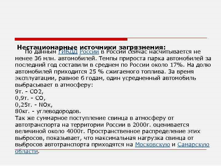 Нестационарные источники загрязнения: По данным ГИБДД России в России сейчас насчитывается не менее 36