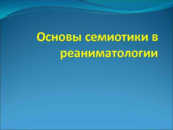 Основы семиотики в реаниматологии 