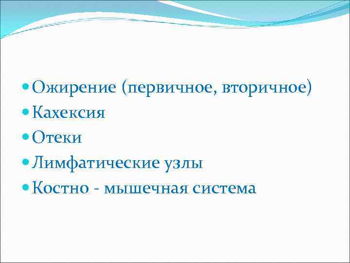  Ожирение (первичное, вторичное) Кахексия Отеки Лимфатические узлы Костно - мышечная система 