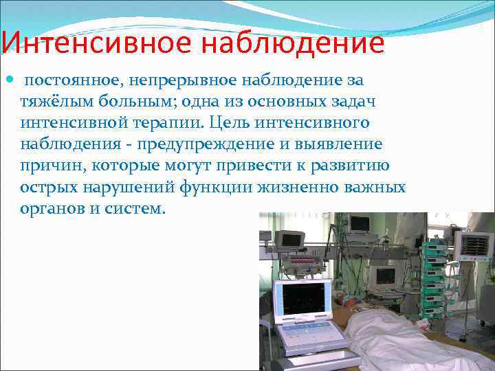 Организация интенсивного. Принципы интенсивного наблюдения за больными. Интенсивное наблюдение. Интенсивное наблюдение за пациентами. Принципы интенсивного наблюдения за больными в реанимации.