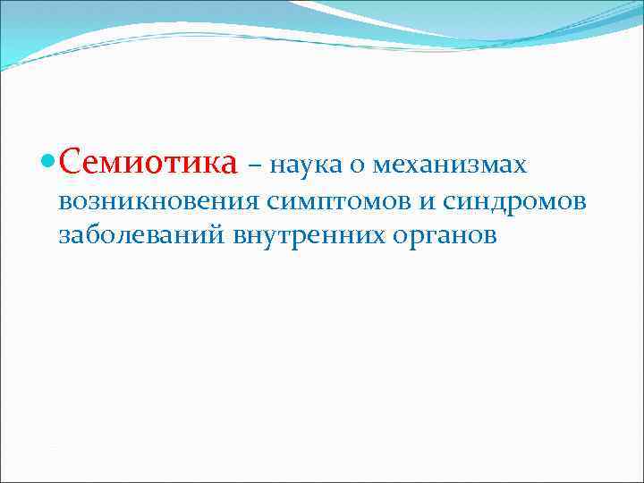  Семиотика – наука о механизмах возникновения симптомов и синдромов заболеваний внутренних органов 