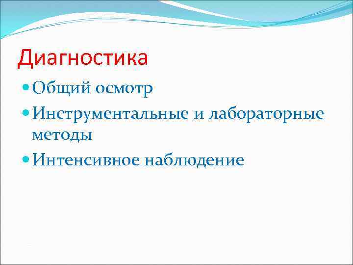 Диагностика Общий осмотр Инструментальные и лабораторные методы Интенсивное наблюдение 