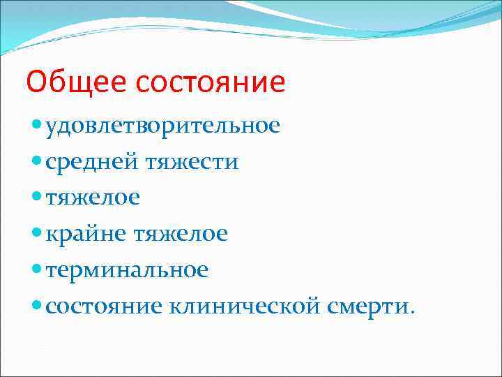 Общее состояние удовлетворительное средней тяжести тяжелое крайне тяжелое терминальное состояние клинической смерти. 