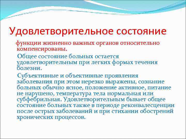 Объективно состояние удовлетворительное. Общее состояние относительно удовлетворительное. Удовлетворительное состояние здоровья. Состояние относительно удовлетворительное. Относительно удовлетворительное состояние больного это.