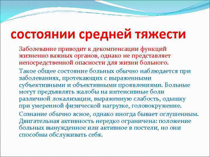 Средне стабильный. Состояние средней степени тяжести это. Средняя степень тяжести больного. Средней тяжести состояние больного это. Средняя степень тяжести состояния больного это.