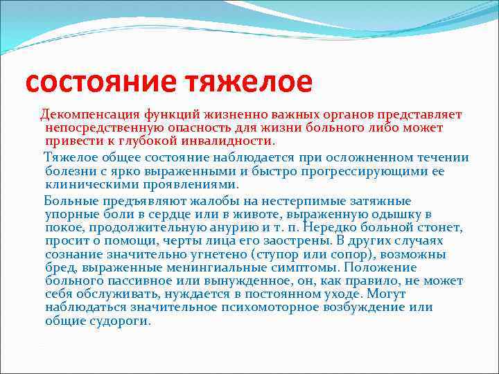 Стабильно тяжелое состояние. Декомпенсация функций жизненно важных органов. Витальные функции пациента.