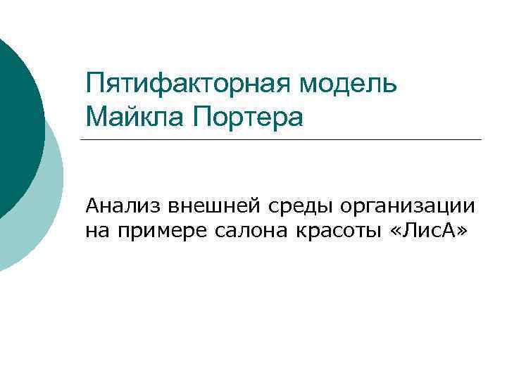 Пятифакторная модель Майкла Портера Анализ внешней среды организации на примере салона красоты «Лис. А»