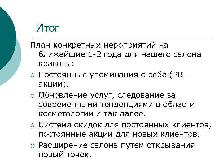 Итог План конкретных мероприятий на ближайшие 1 -2 года для нашего салона красоты: ¡