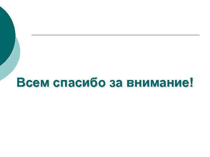 Всем спасибо за внимание! 