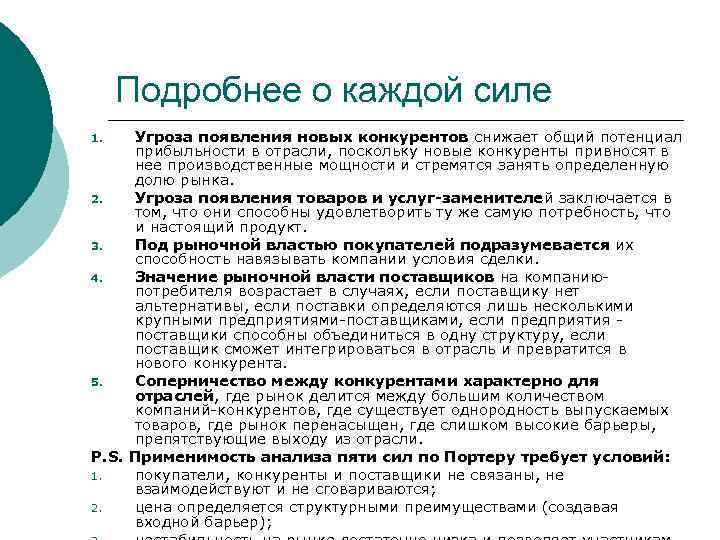 Подробнее о каждой силе Угроза появления новых конкурентов снижает общий потенциал прибыльности в отрасли,