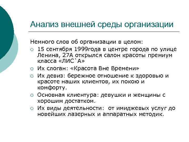 Анализ внешней среды организации Немного слов об организации в целом: ¡ 15 сентября 1999