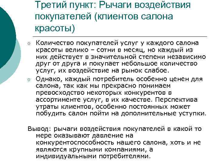 Третий пункт: Рычаги воздействия покупателей (клиентов салона красоты) o o Количество покупателей услуг у