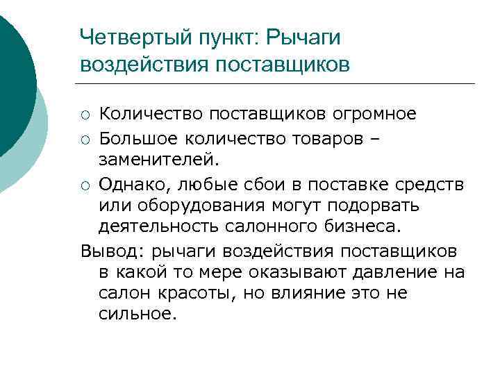 Четвертый пункт: Рычаги воздействия поставщиков Количество поставщиков огромное ¡ Большое количество товаров – заменителей.