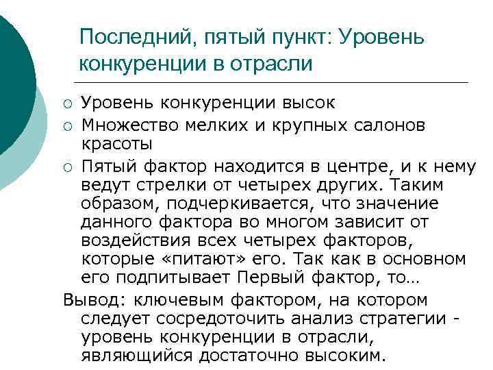 Последний, пятый пункт: Уровень конкуренции в отрасли Уровень конкуренции высок ¡ Множество мелких и