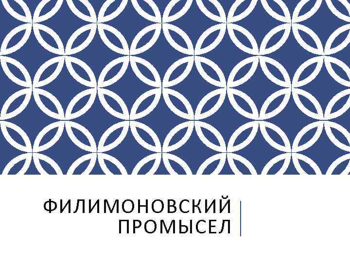 ФИЛИМОНОВСКИЙ ПРОМЫСЕЛ 