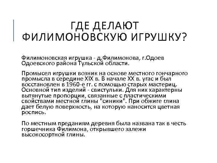 ГДЕ ДЕЛАЮТ ФИЛИМОНОВСКУЮ ИГРУШКУ? Филимоновская игрушка - д. Филимонова, г. Одоевского района Тульской области.