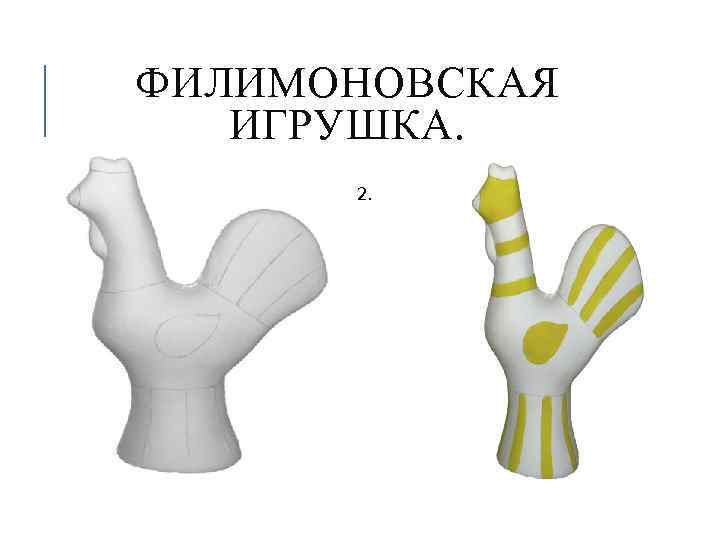 ФИЛИМОНОВСКАЯ ИГРУШКА. 1. 2. 