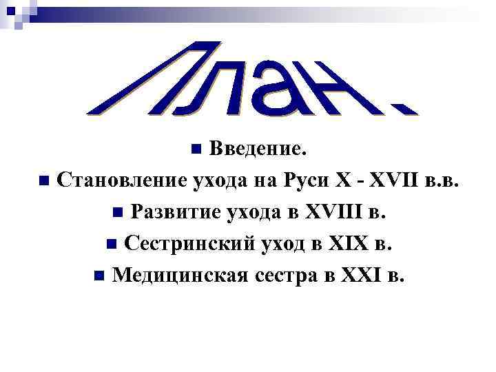 Введение. n Становление ухода на Руси X - XVII в. в. n Развитие ухода